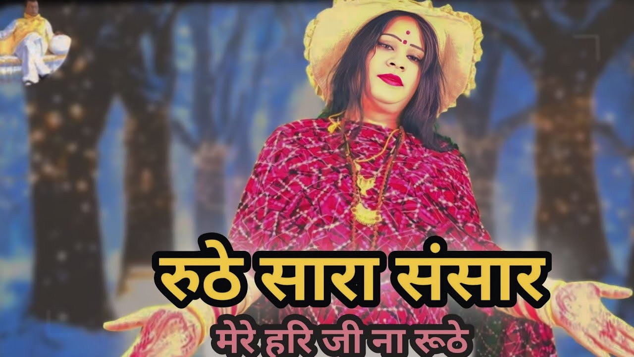 #रूठे चाहे सारा जमाना#मेरे हरि जी ना रूठे#😭🙏#जिंदगी में पहली बार भजन ऐसा कभी नहीं सुना होगा#हरि बोल