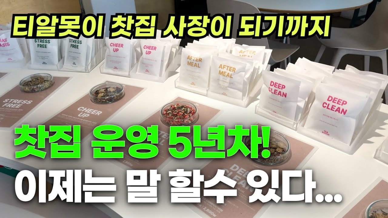 티룸 5년차 뒷 이야기 | 허브차를 공부하고 창업하게 된 계기