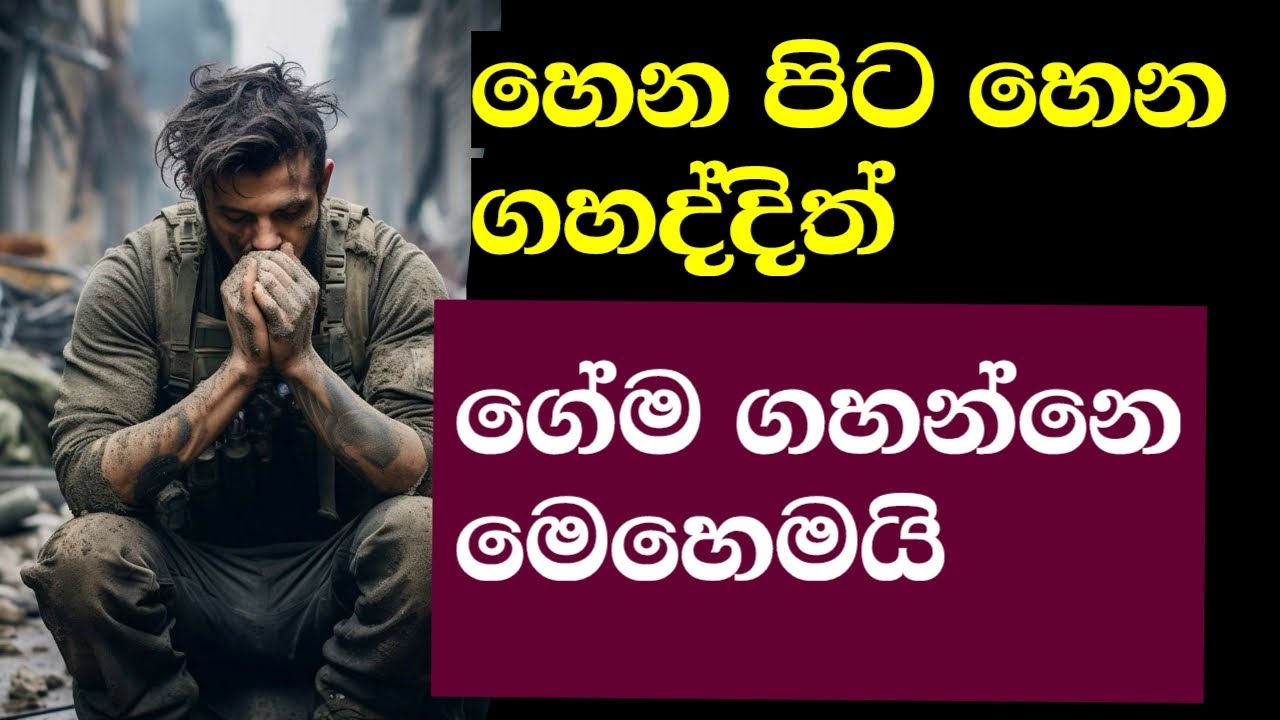 දන්කුඩේ කාල හරි හීන වලට යමු - Overcoming Life's Obstacles: A Guide for the Underdog