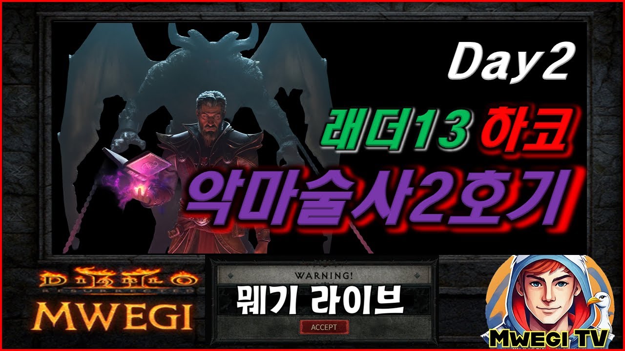[D2R] 악마술사_래더13_하코_No2_Day2_뭬기라이브