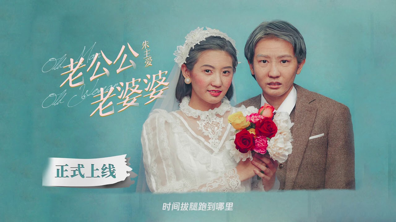 🎵老公公老婆婆 完整版 Old Man Old Women full version by朱主爱JoyceChu