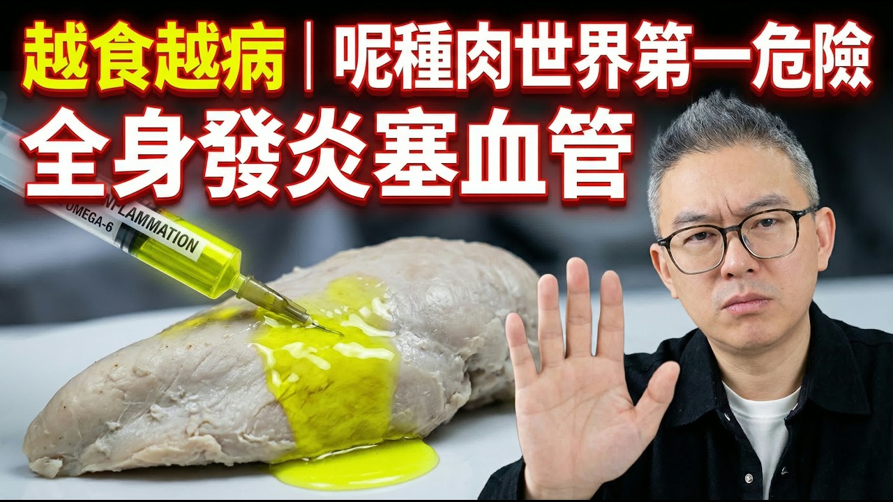 嚴重警告！呢種肉被評為「世界第一危險」，毒素高過食煙！你竟然日日食？正喺度毀緊你個身體，老友記千祈咪再買！