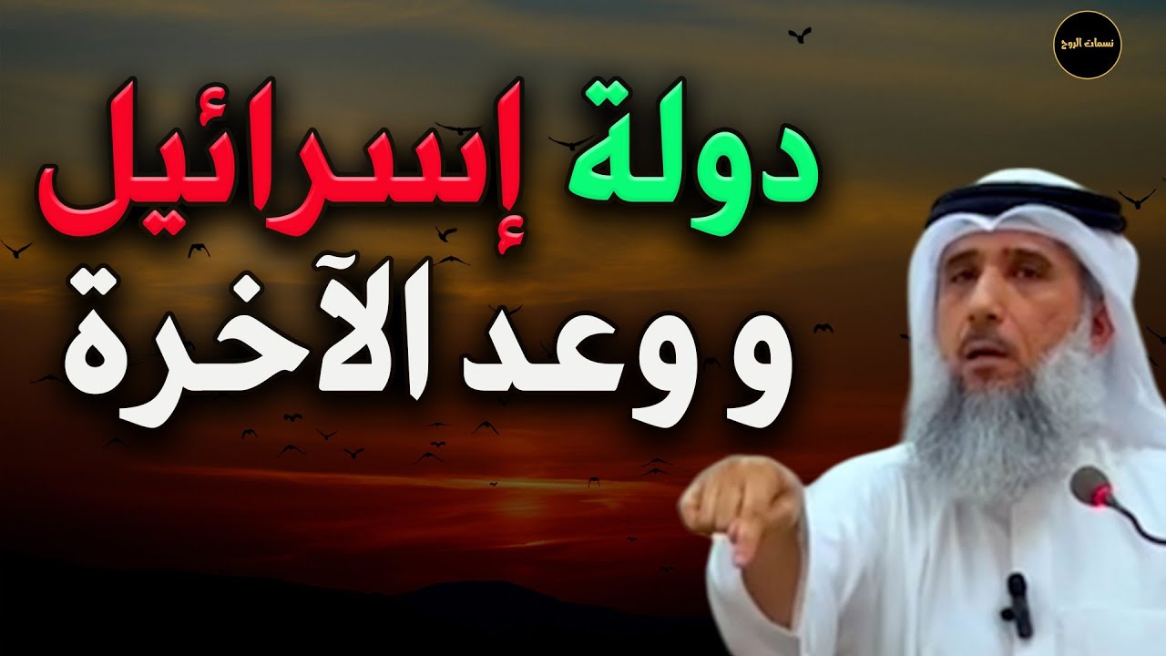 دولة إسرائيل  ووعد الآخرة للشيخ/ فايز الكندري