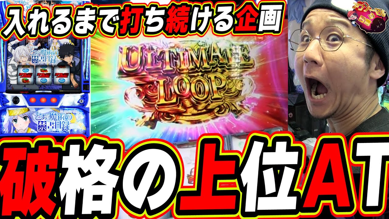 【上位RUSHまで編】とあるの幻想は俺が壊してやるっ！！！！！【スマスロ とある魔術の禁書目録】【日直島田の優等生台み〜つけた♪】[パチンコ][スロット]