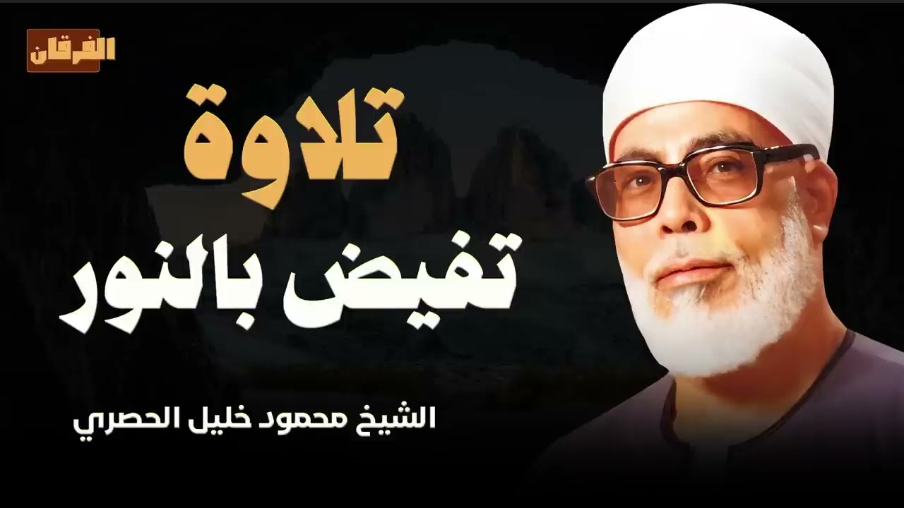 تلاوة تفيض بالنور الذي يضيء القلوب و يريح العقول الشيخ محمود خليل #الحصري