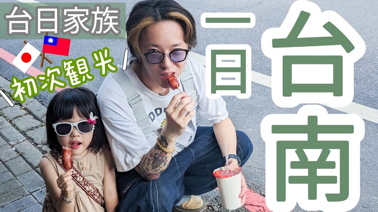 初訪台南實在衝擊… // 兔子加糖Vlog  台南観光