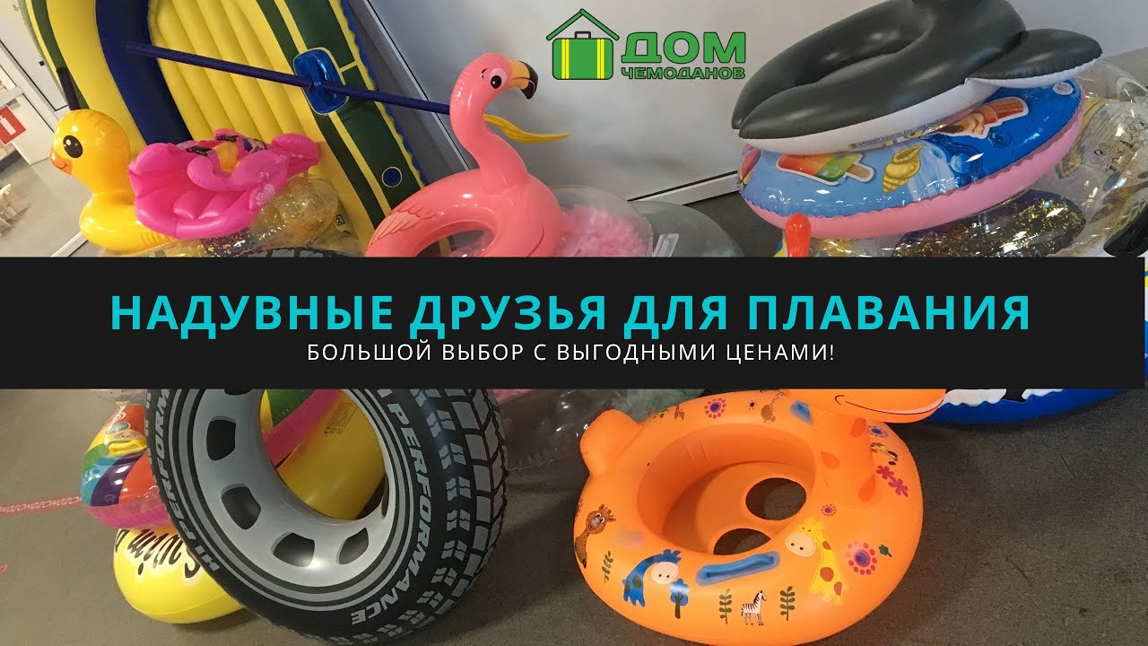 НАДУВНЫЕ КРУГИ!!! ВСЁ В НАЛИЧИИ!!! БОЛЬШОЙ ВЫБОР И ВЫГОДНЫЕ ЦЕНЫ!!!