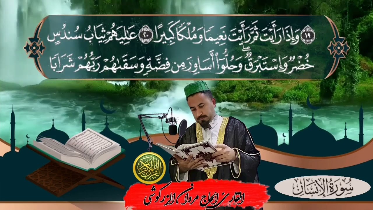سورة الإنسان كاملاً القارئ الحاج مروان الزركوشي