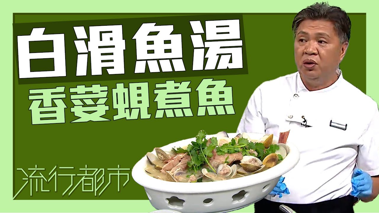 流行都市｜白滑魚湯 香荽蜆煮魚｜布有輝