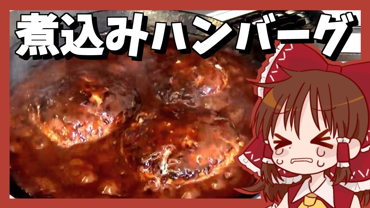 【ゆっくり料理】霊夢が作るじっくりコトコト煮込みハンバーグ【ゆっくり実況】