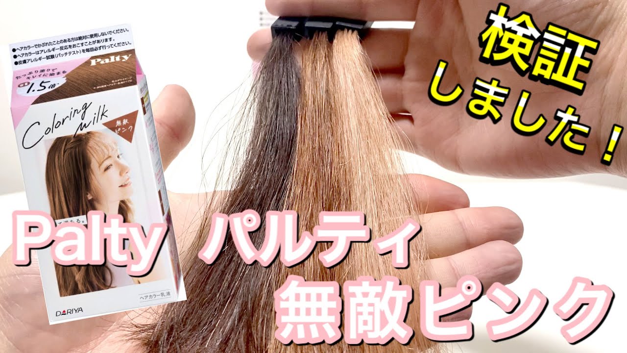 【Palty】パルティ　カラーリングミルク　無敵ピンクを美容師が検証して見ました！