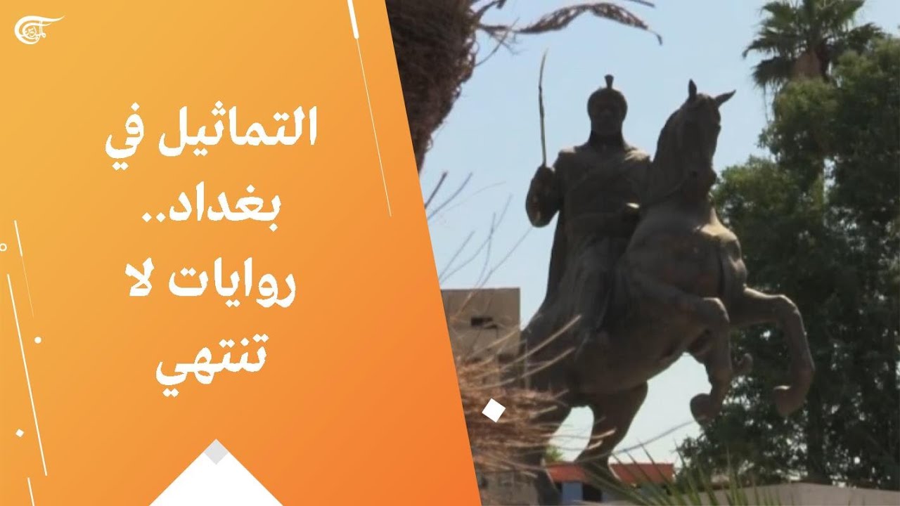 التماثيل في بغداد.. روايات لا تنتهي