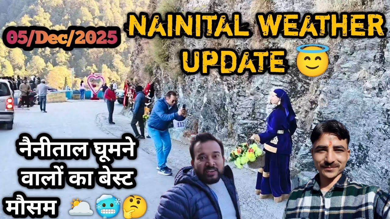 Nainital Weather Update | नैनीताल में घूमने वालों का बेस्ट मौसम टूरिस्ट सीजन अभी भी खाली 05/Dec/25 🤔