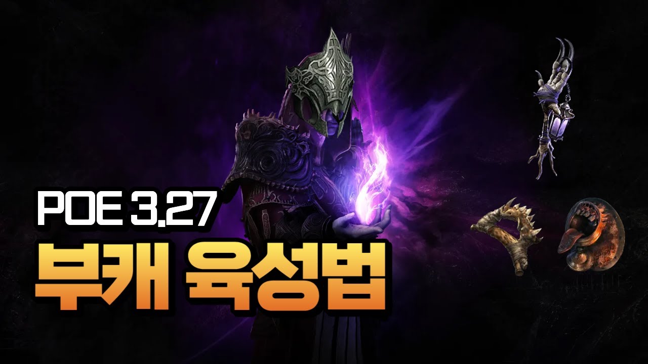 [POE 3.27] 신규 유니크로 부캐 육성하기 | 진짜 쎄고 빨라요