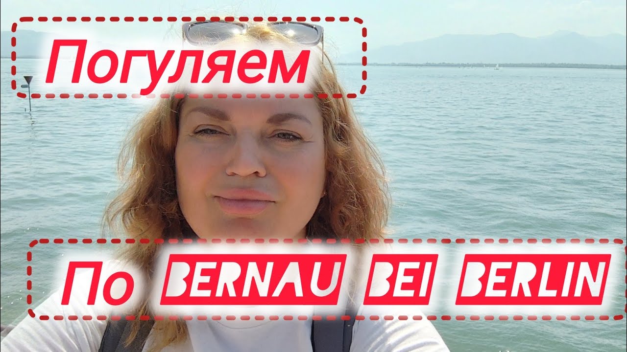 Погуляем по Bernau bei Berlin #жизнь в Германии #travel Германия 
