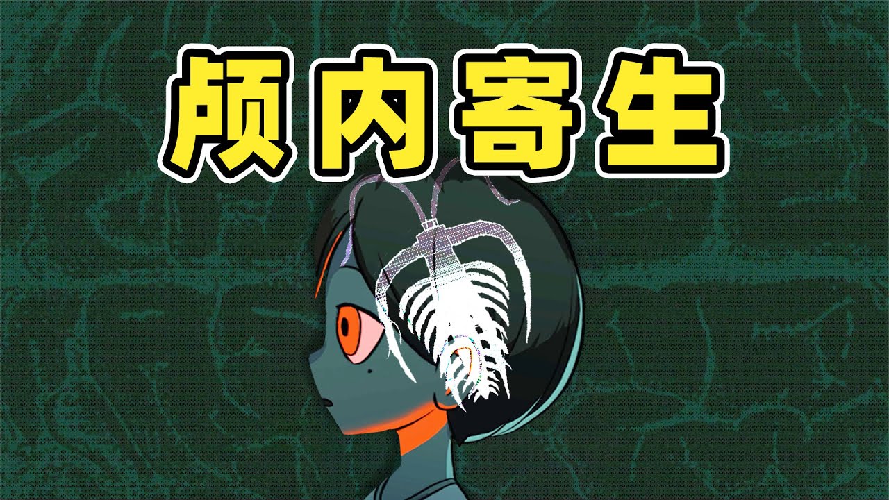 警惕！周围的人可能被寄生！