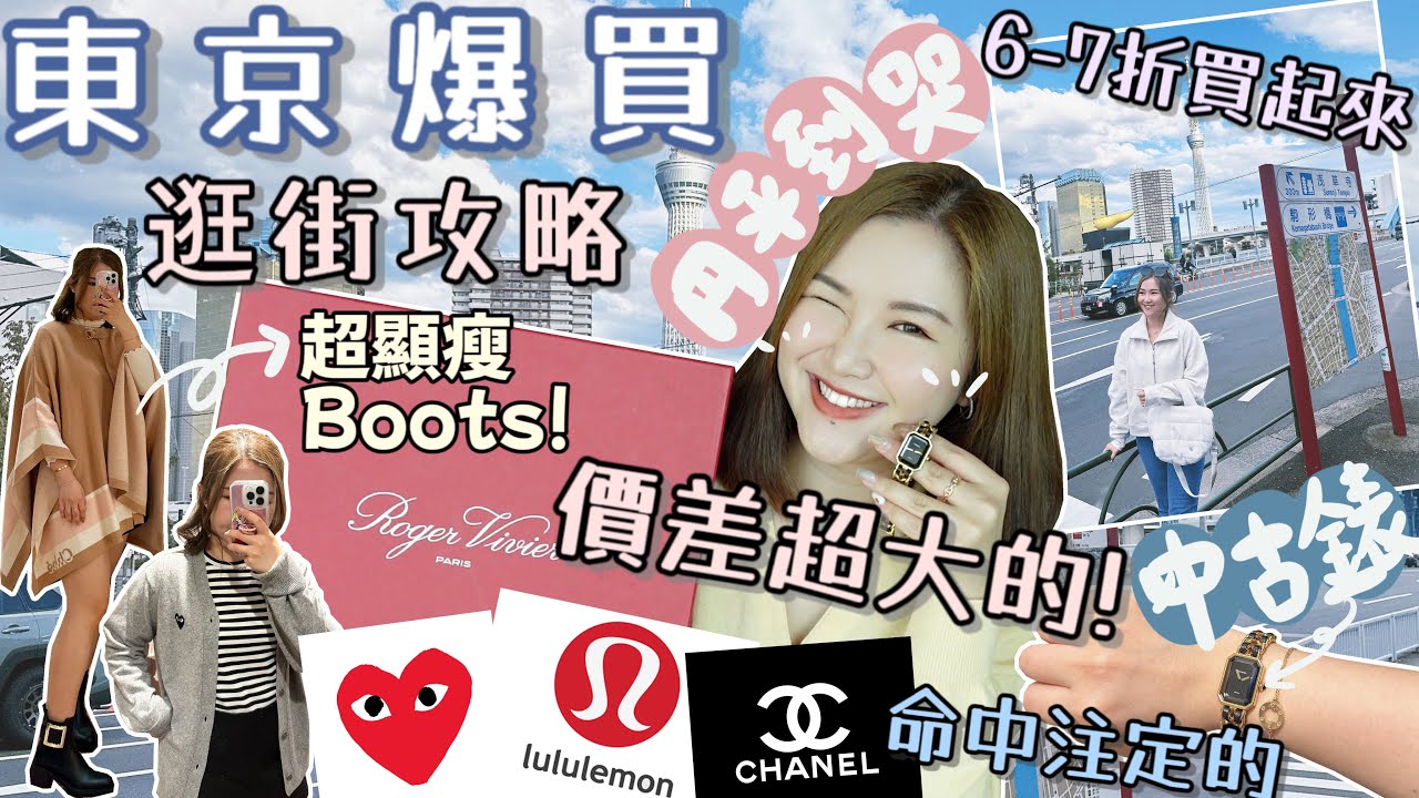 🇯🇵年末東京爆買+逛街攻略🔥円再創新低‼️命中注定的Chanel中古錶😍退稅後七折買名牌手袋🤤六折買Lululemon! 300円店好物🔥必買日牌童裝❤Suenn Wong (部份合作)
