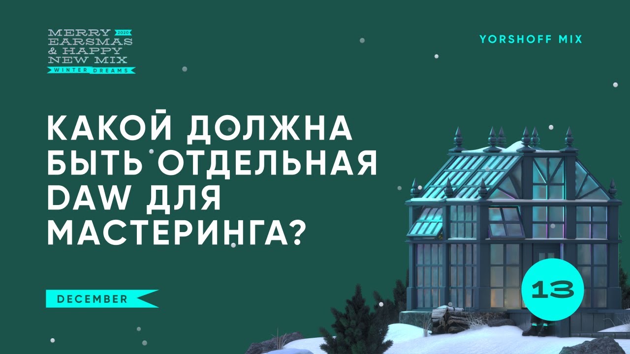 Отдельная DAW для мастеринга - какой она должна быть?