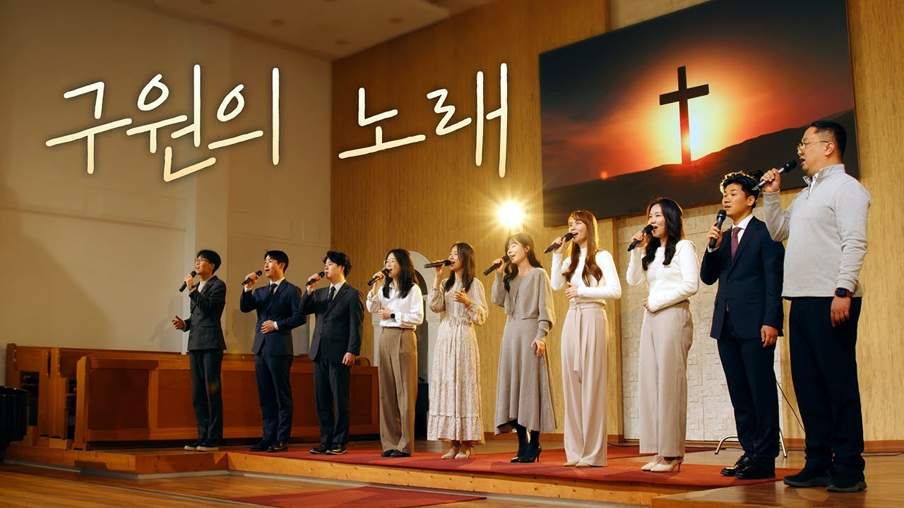 [찬양의 제사] 구원의 노래 - 은가비중창단(원주중앙교회)