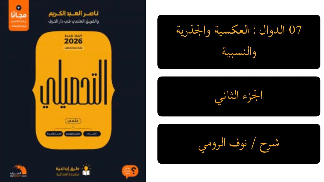 20| رياضيات تحصيلي ( الدوال : العكسية و الجذرية والنسبية ) الجزء الثاني 