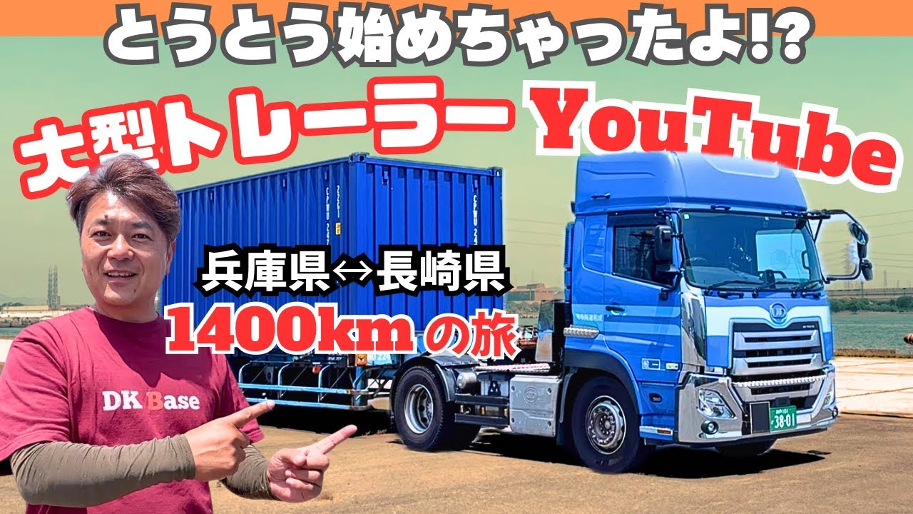 【大型トレーラーYouTubeスタート！】往復1400kmの長距離旅から始めちゃいますw