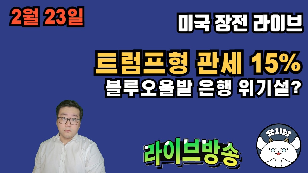 2월 23일 미저리 브리핑 - 트럼프형의 15% 관세
