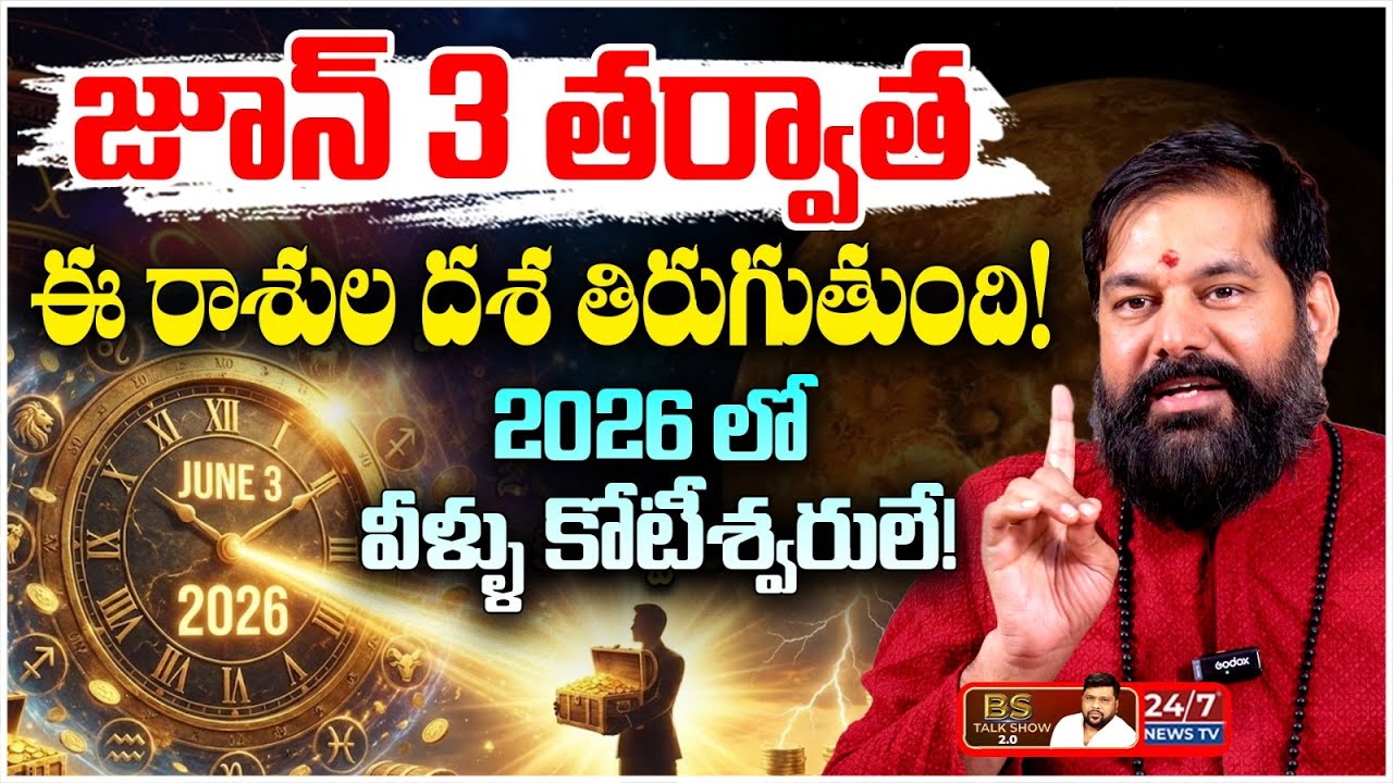 2026 లో పట్టిందల్లా బంగారమే! | Pradeep Joshi 2026 Predictions | BS Talk Show