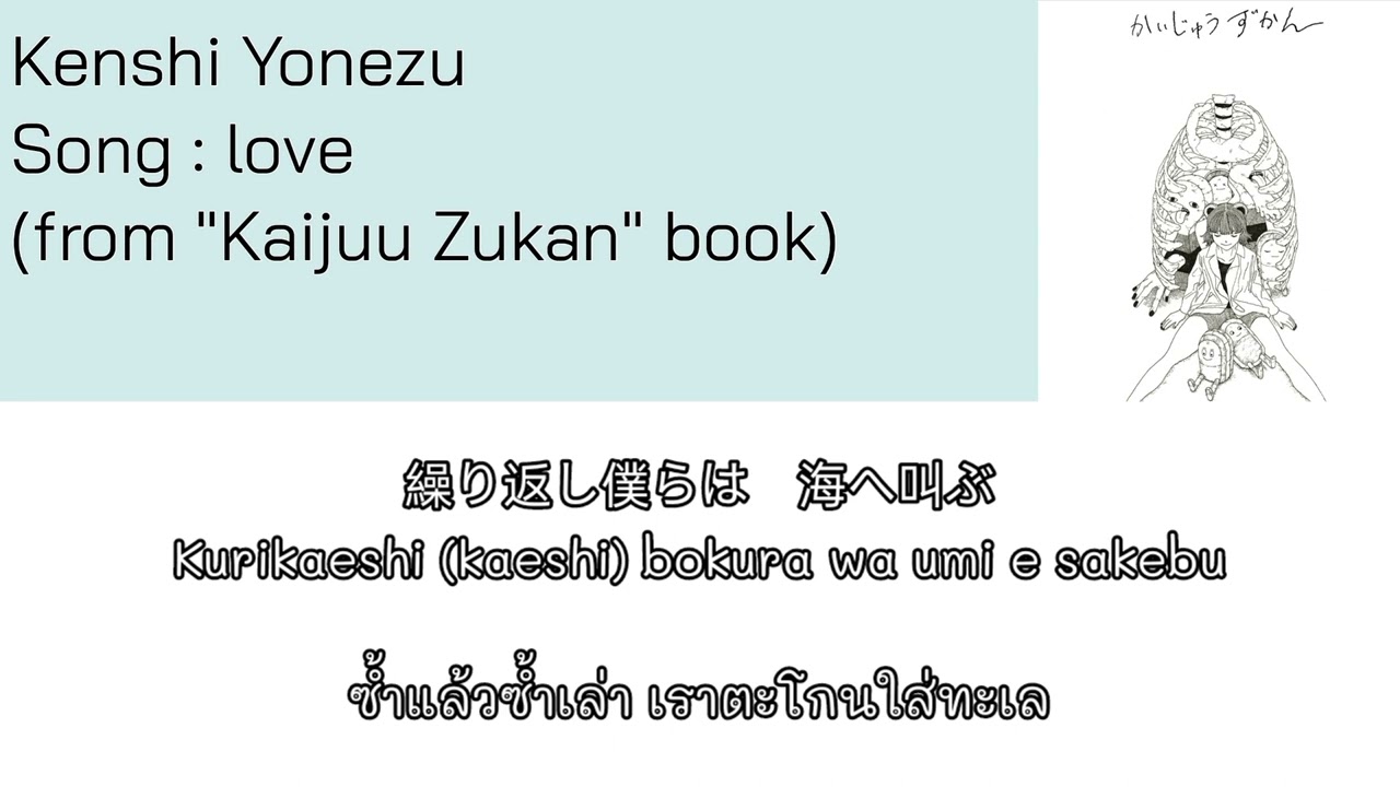 Kenshi Yonezu – love [Thaisub] แปลไทย