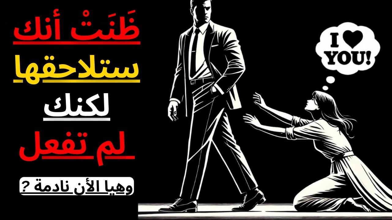 لقد ظنت أنك ستطاردها… لكنك فعلت هذا... بدلًا من ذلك | الرواقية