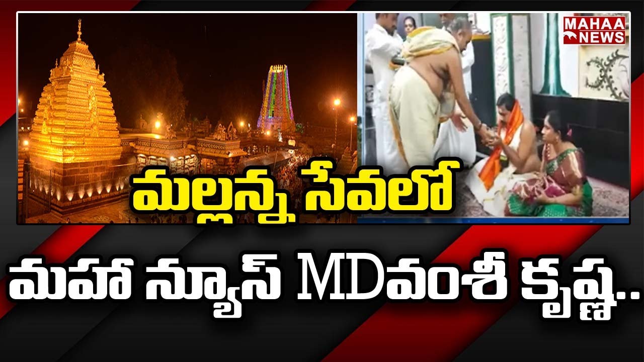 మల్లన్న సేవలో మహా న్యూస్ MD వంశీ కృష్ణ : Mahaa News MD Vamsi Krishna Visits Srisailam Temple