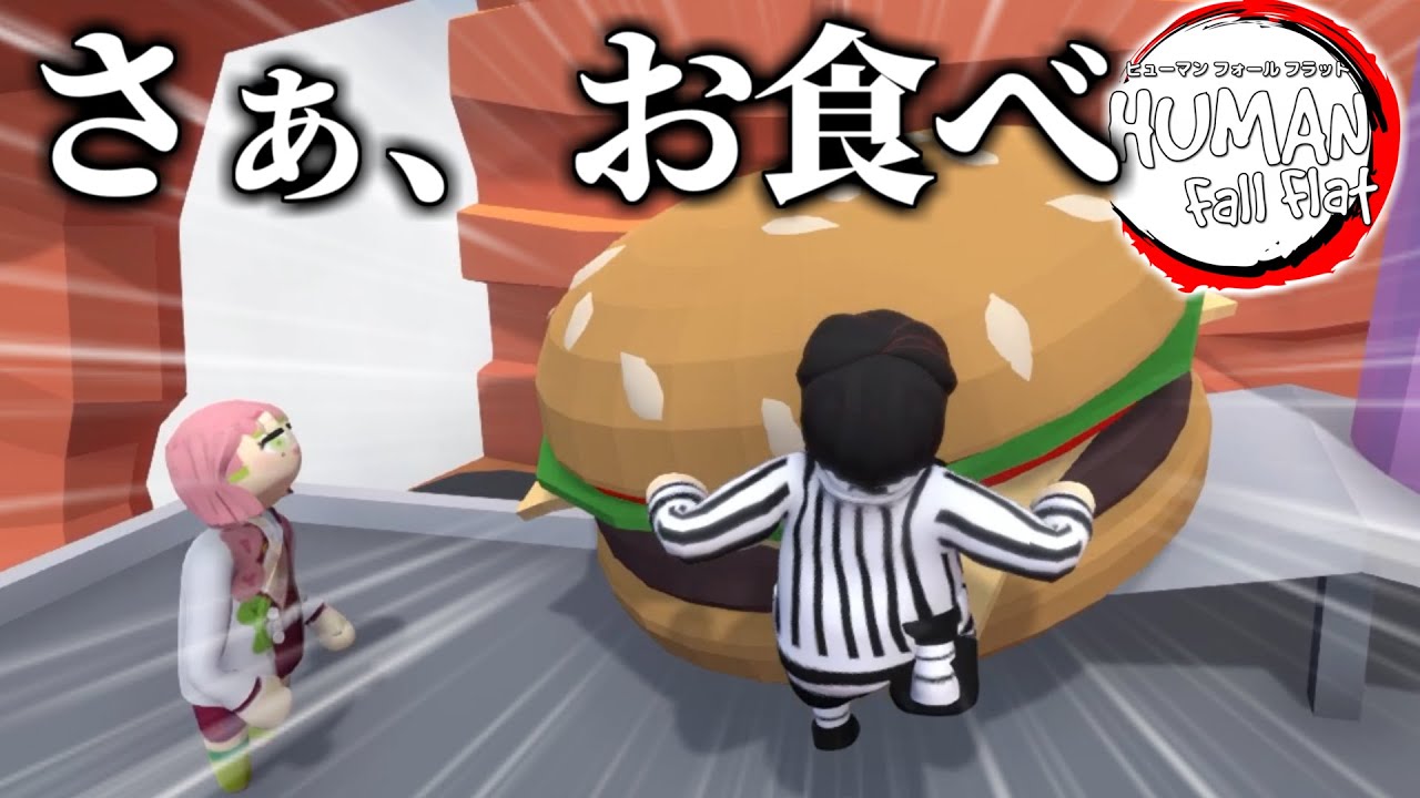【鬼滅の刃】おばみつがクソデカハンバーガーを喰らうｗｗｗｗ【おばみつフォールフラット＃40】
