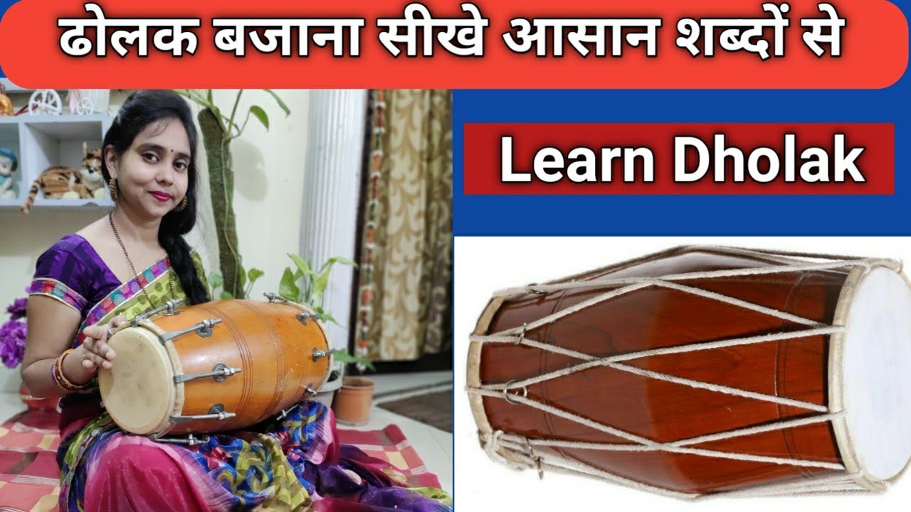 बहुत ही सरल तरीके से ढोलक बजाना सीखे (पार्ट-5) Bahut Hi Saral Tarike Se Dholak Bajana Sikhe(Part-5)
