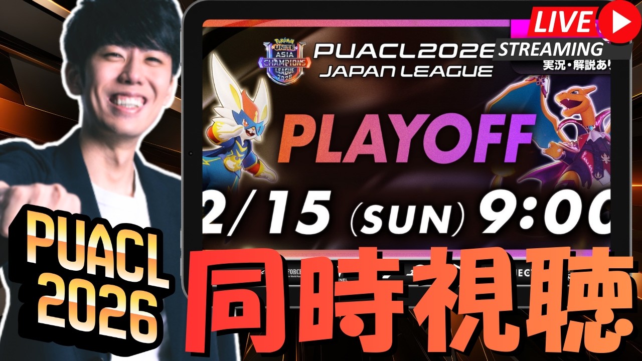 【ポケモンユナイト】PUACL2026 日本リーグPLAYOFF 全力応援ウォッチパーティ！！【初心者/質問歓迎】