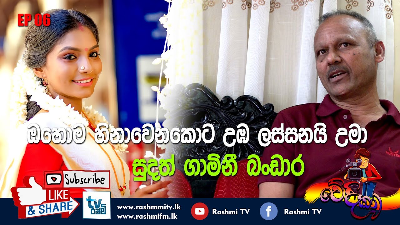 ඔහොම හිනාවෙනකොට උඹ ලස්සනයි උමා | Sudath Gamini Bandara | Wedikawa EP 06 | Rashmi Tv