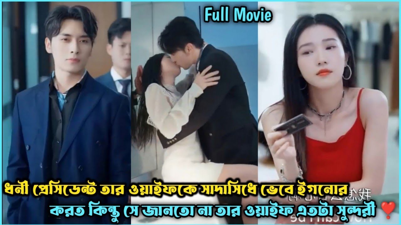 ধনী প্রেসিডেন্ট V's জেদি মেয়ে❣️Romantic Drama Explain Bangla.Romanctic Movie Explain Bangla.