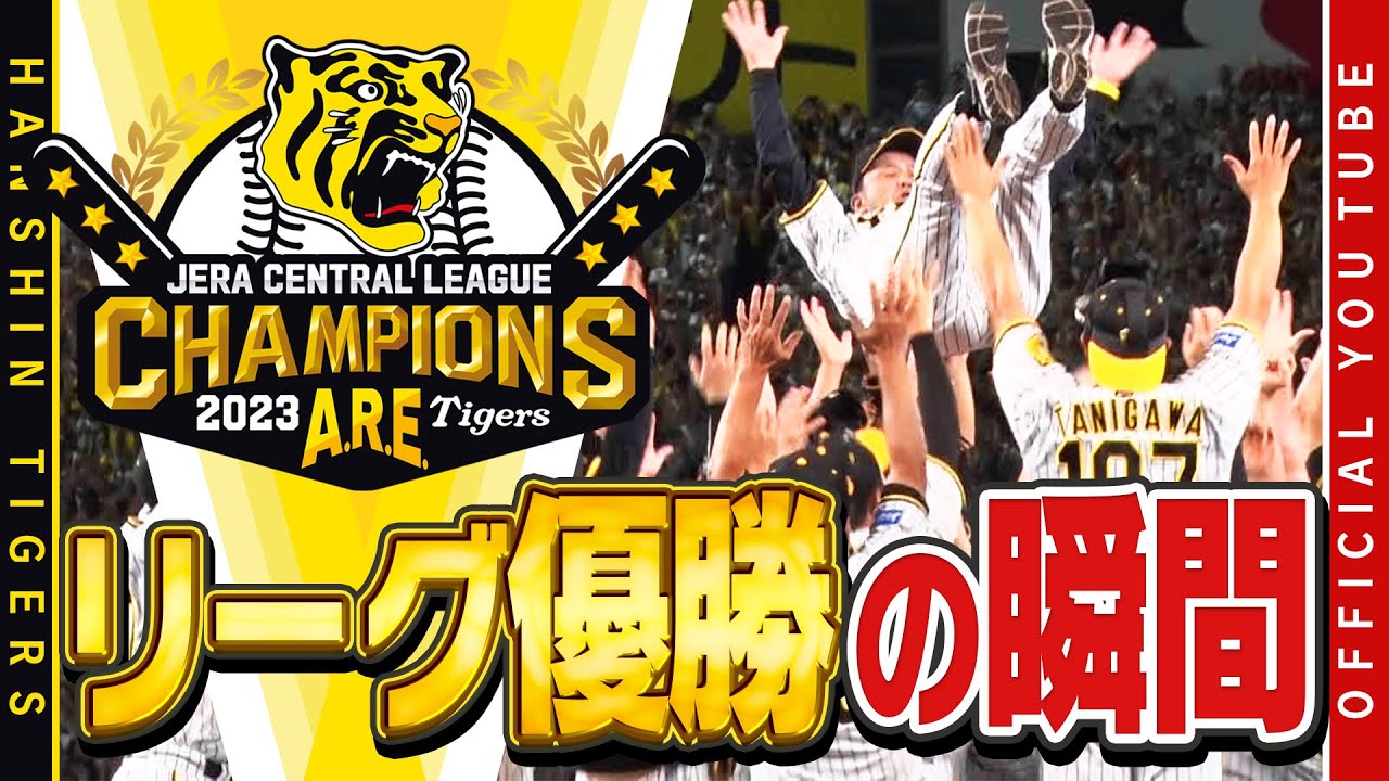 【#胴上げ ①】#阪神タイガース 18年ぶりのリーグ優勝！みんなで掴んだ『アレ』！#岡田彰布 監督の胴上げの様子を、様々なアングルの広報カメラでお届けします！みんなで優勝を分かち合いましょう！#優勝