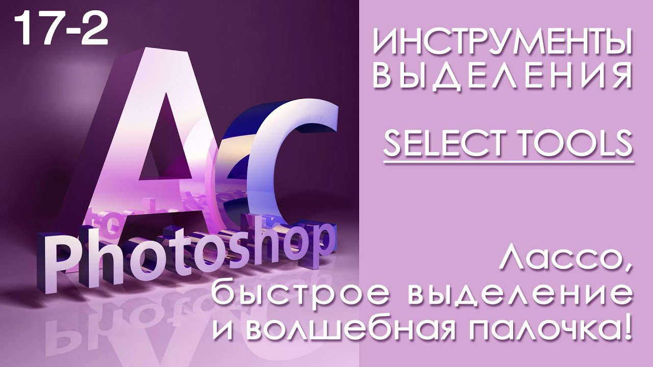 Инструменты выделения! Lasso, Quick selection, Magic Wand!