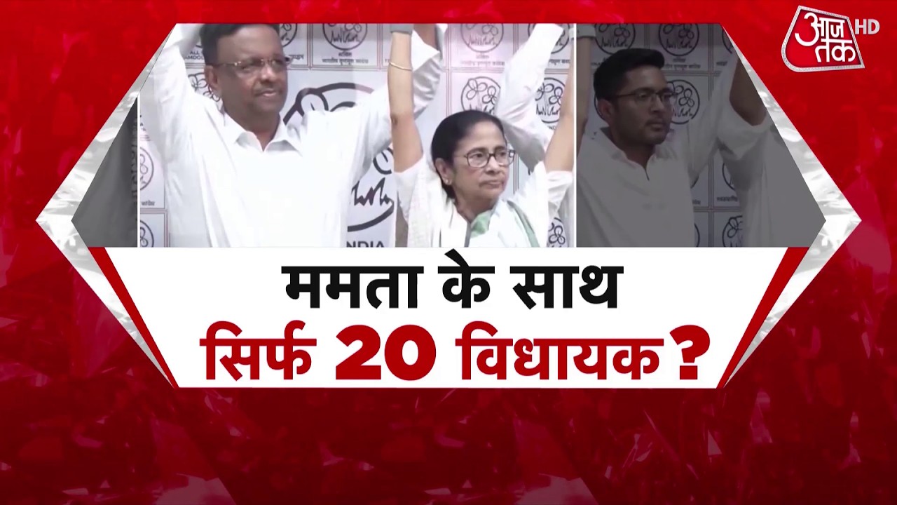TMC Split News: दो तिहाई से ज्यादा विधायकों के साथ छोड़ने के बाद TMC सांसदों में भी टूट की अटकलें