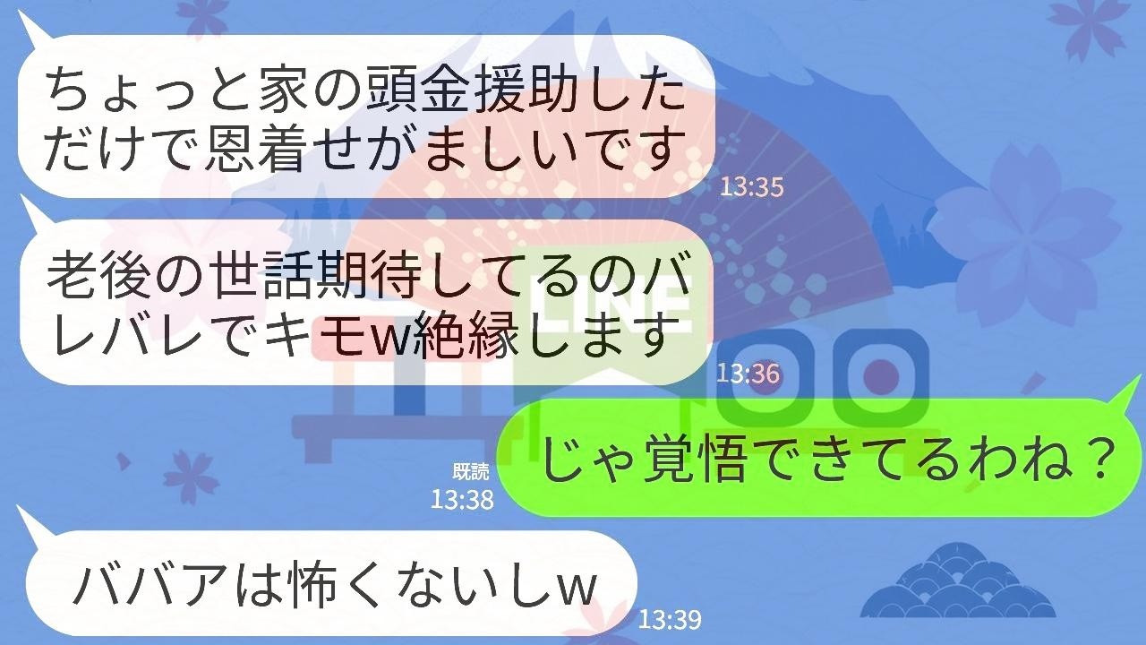 【LINE】家の頭金900万を援助した1週間後に絶縁宣言してくる息子夫婦。息子嫁「老後の世話期待してるのバレバレwキモいし絶縁で」→キレた私が2人の人生設計ごとぶっ壊した結果www