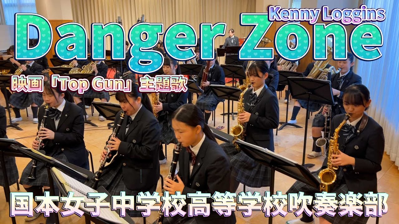 Danger Zone／Kenny Loggins（映画「Top Gun」主題歌）【吹奏楽】ロケットミュージック POP404