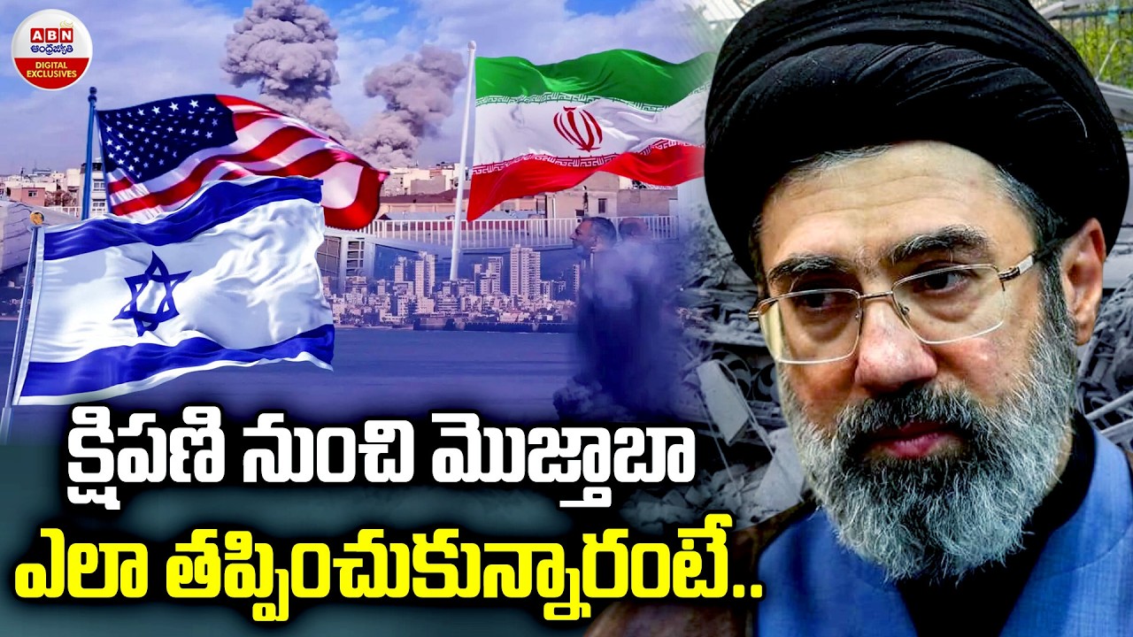 క్షిపణి నుంచి మొజ్తాబా ఎలా తప్పించుకున్నారంటే..| Iran's New Supreme Leader Mojtaba Khamenei Escapes