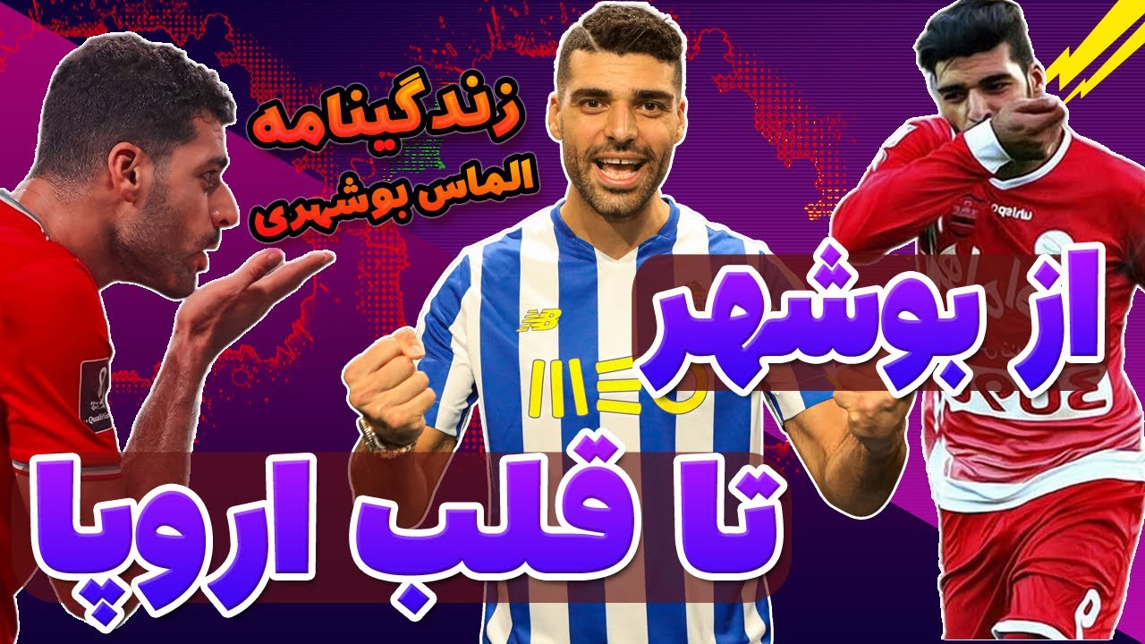زندگینامه مهدی طارمی | الماس بوشهری از ایران تا فوتبال اروپا | TAREMI😍
