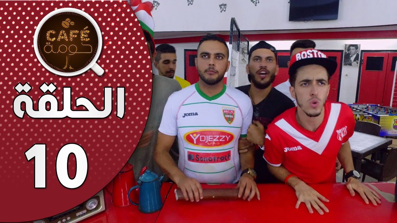 Café Houma - épisode 10 I Le Match - المباراة I كافي حومة - الحلقة 10