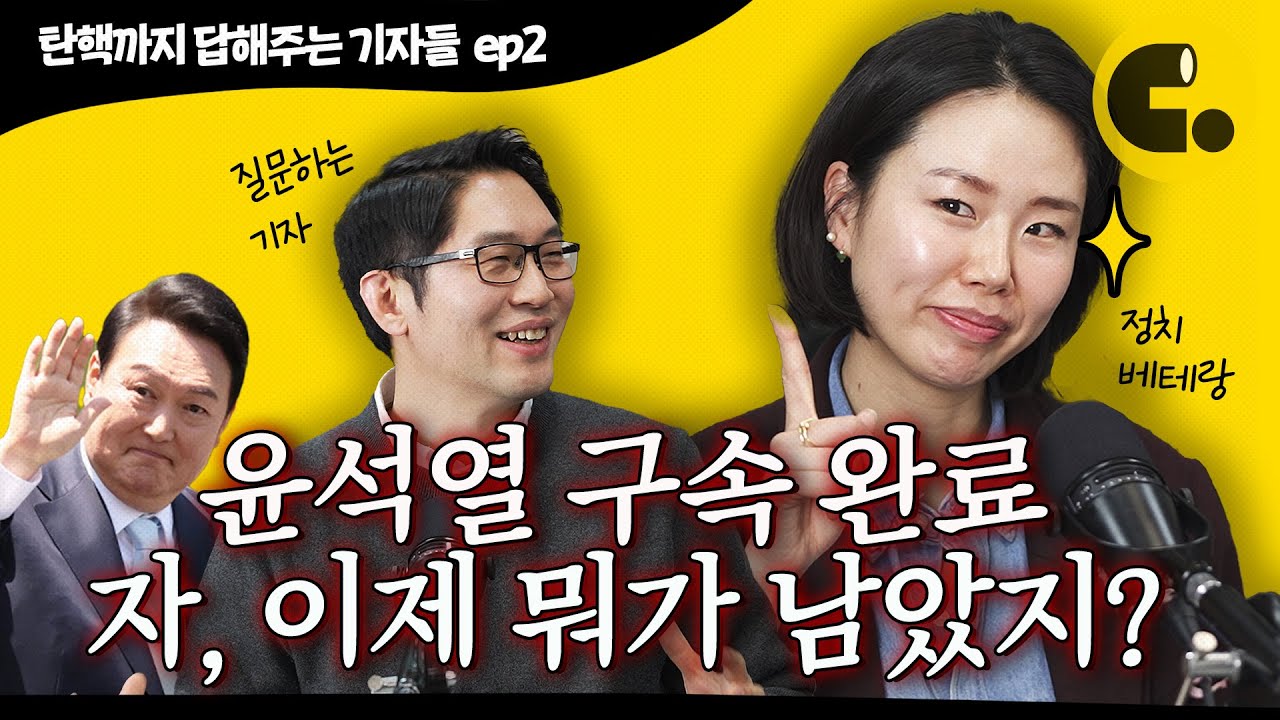 헌정사 현직 대통령 최초 체포부터 구속까지, 그 다음은?