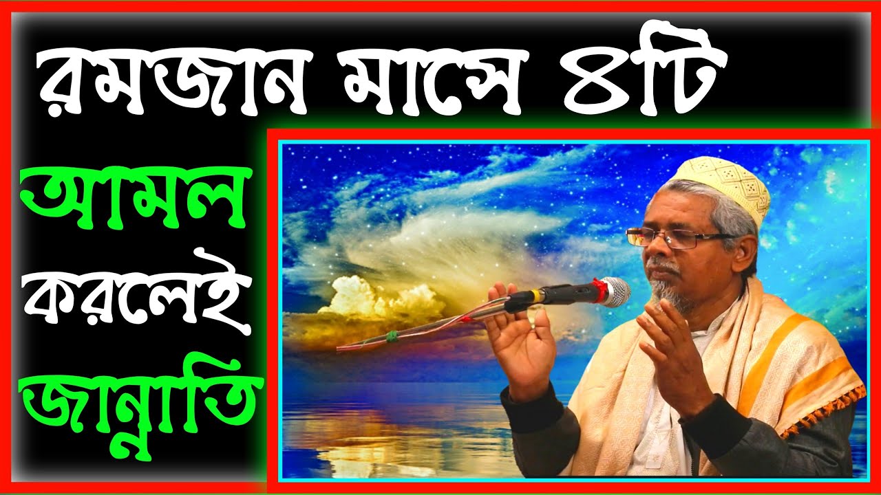রমজান মাসে চারটি আমল করলে জান্নাতি / বক্তা:-মাওঃ আবুল কালাম সাহেব