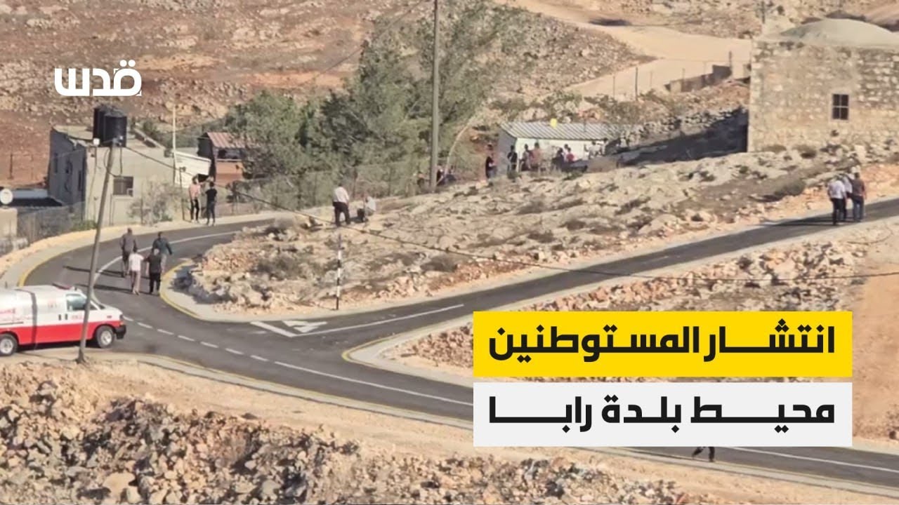 المستوطنون ينسحبون من أراضي بلدة رابا جنوب شرق جنين بعد تصدي الأهالي وانتشار قوات الاحتلال بالمكان.
