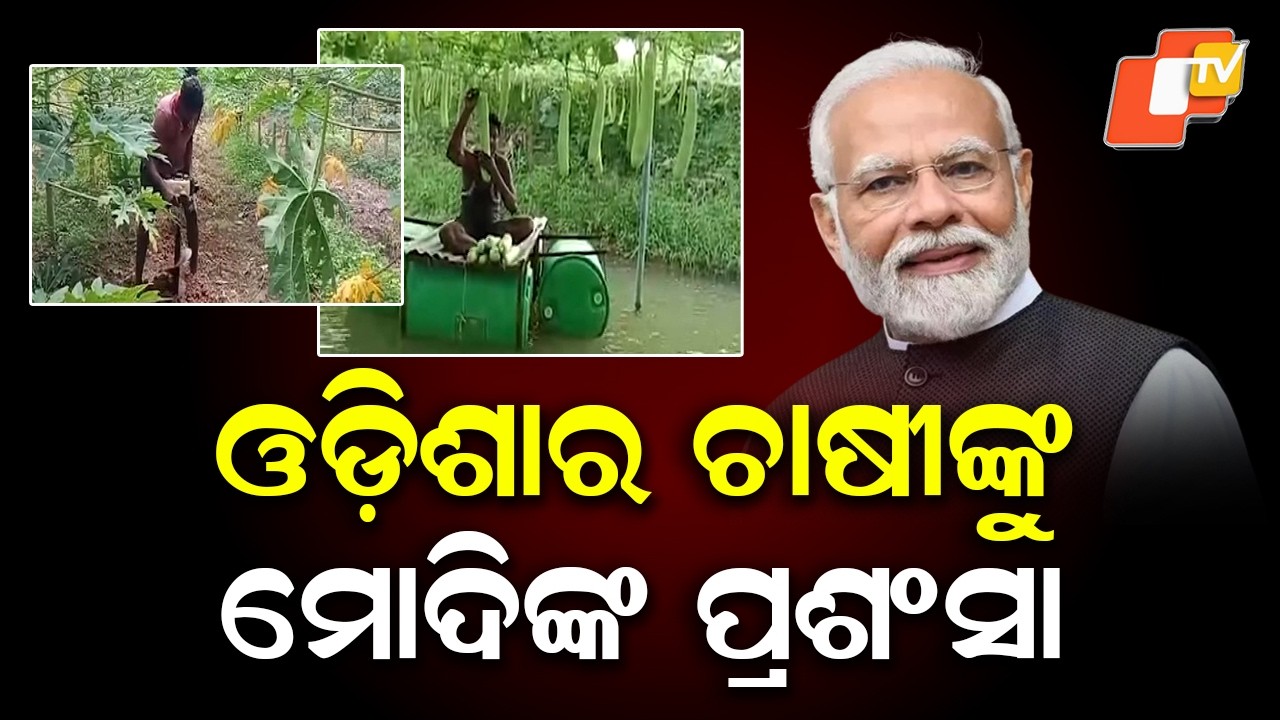 PM Modi Praises Odisha Farmer Hirod Patel in Mann Ki Baat | Earns Lakhs from Farming