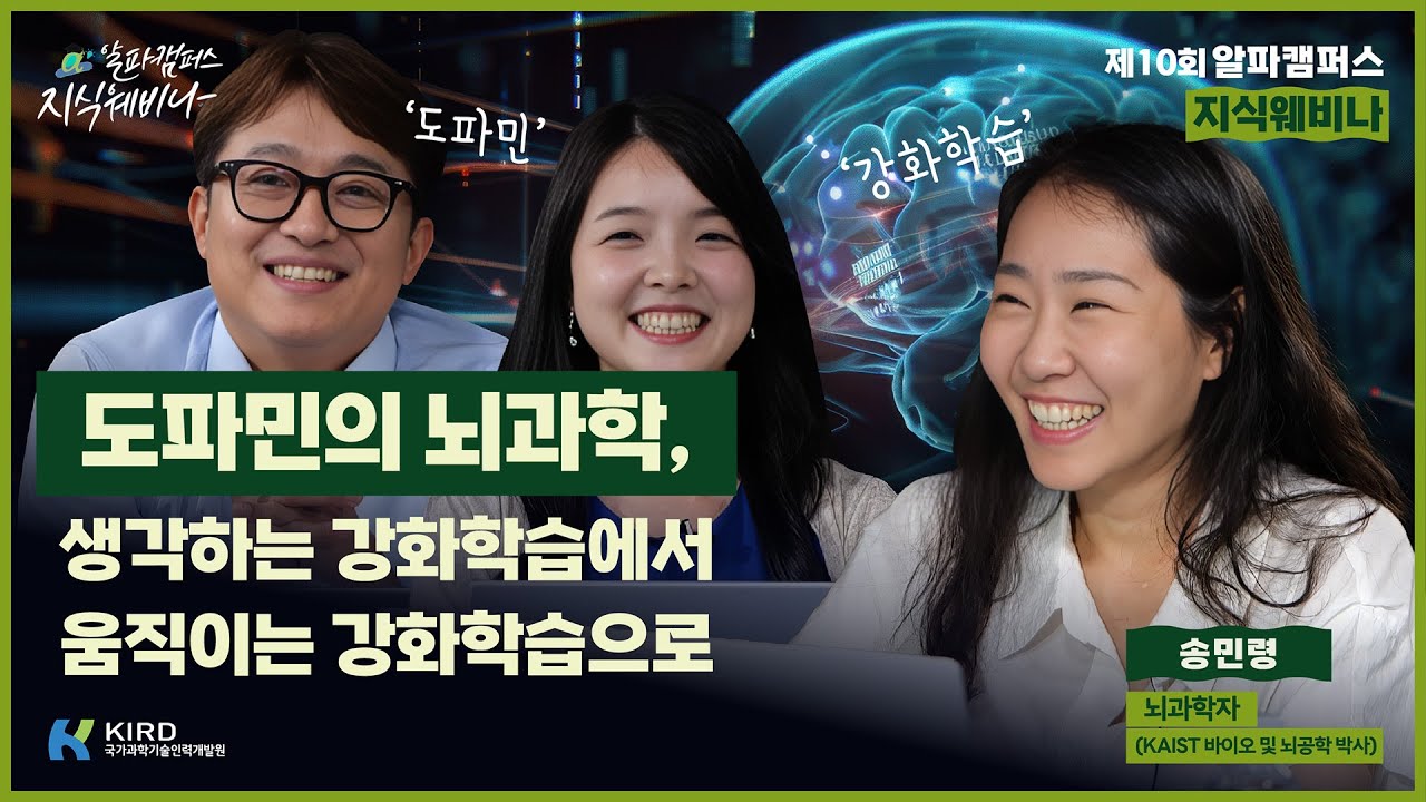 [알파캠퍼스 지식웨비나] 도파민의 뇌과학, 생각하는 강화학습에서 움직이는 강화학습으로_뇌과학자 송민령 박사