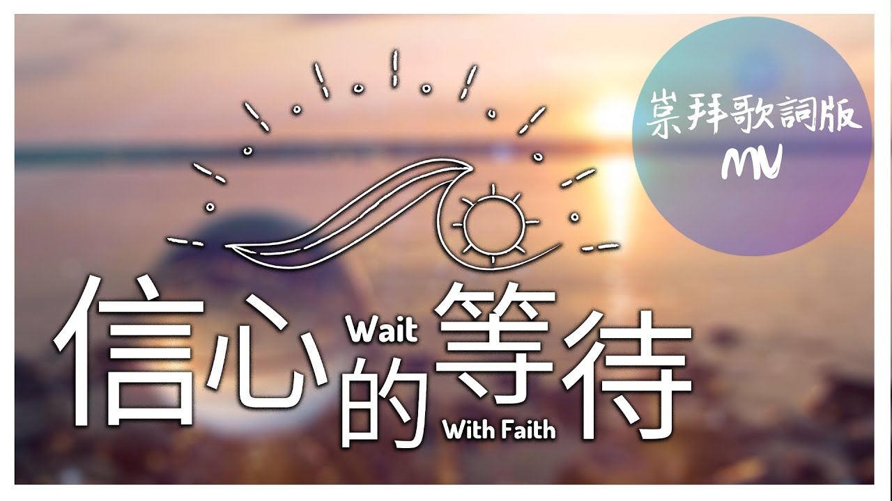 崇拜歌詞版《信心的等待》Wait With Faith 基恩敬拜AGWMM official MV