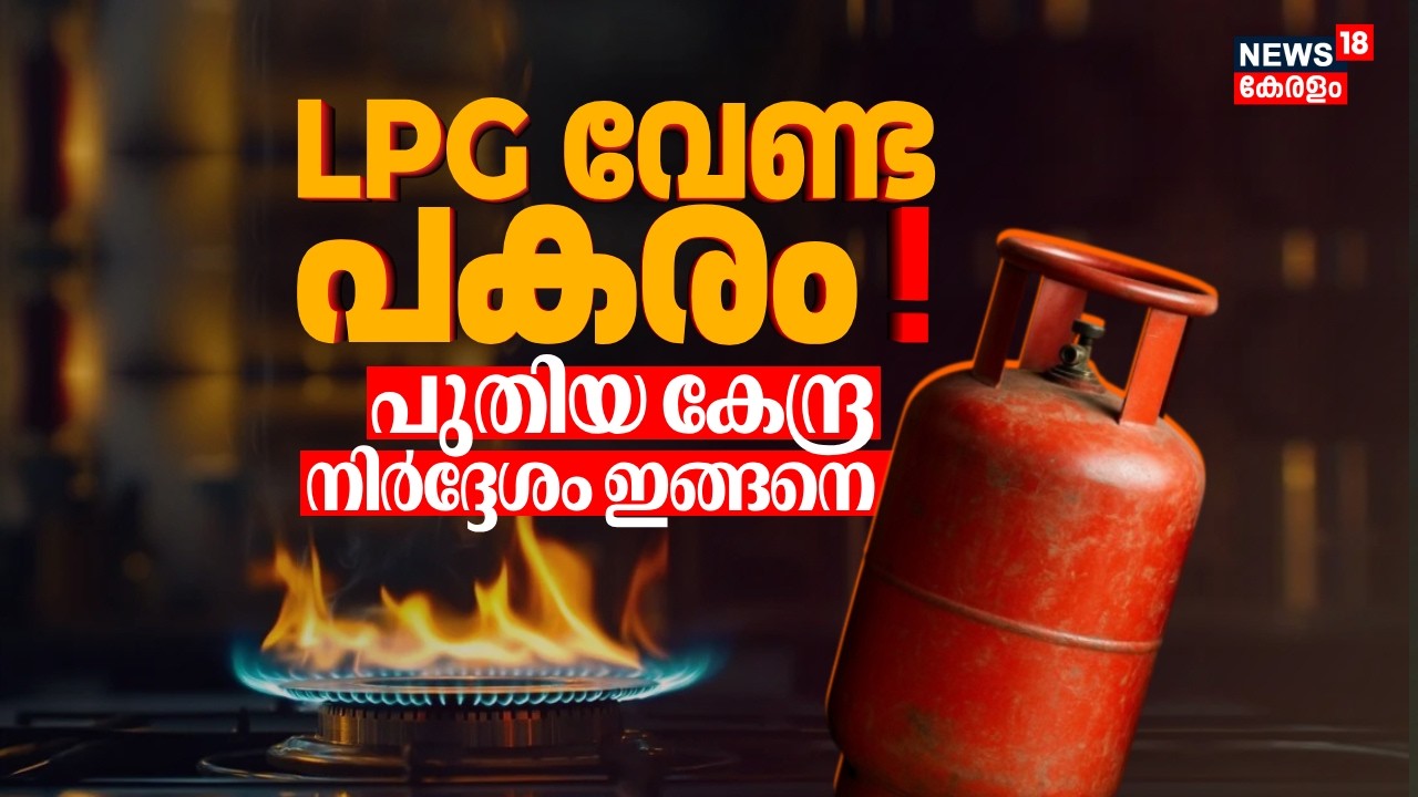 LPG വേണ്ട.... പകരം ! പുതിയ നിർദ്ദേശവുമായി കേന്ദ്ര സർക്കാർ | LPG Crisis | Gulf War News |Gas Shortage